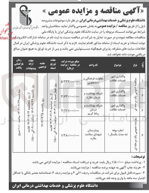 تصویر کوچک آگهی واگذاری امور خدمات نظافت 