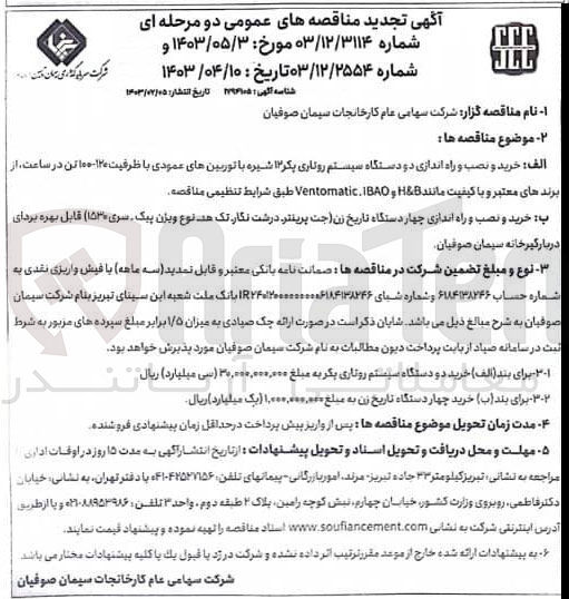 تصویر کوچک آگهی خرید و نصب و راه اندازی دو دستگاه سیستم روتاری پکر 12 شیره با توربین های عمودی با ظرفیت 120-100 تن در ساعت از برند های معتبر و با کیفیت مانند H&B, IBAO و Ventomatic