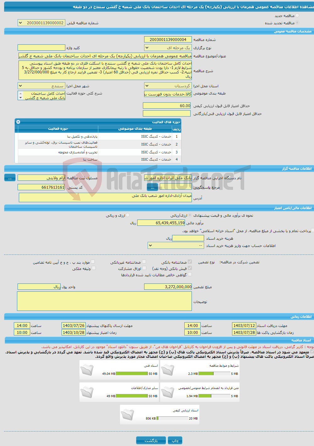 تصویر کوچک آگهی مناقصه عمومی همزمان با ارزیابی (یکپارچه) یک مرحله ای احداث ساختمان بانک ملی شعبه خ گلشن سنندج در دو طبقه