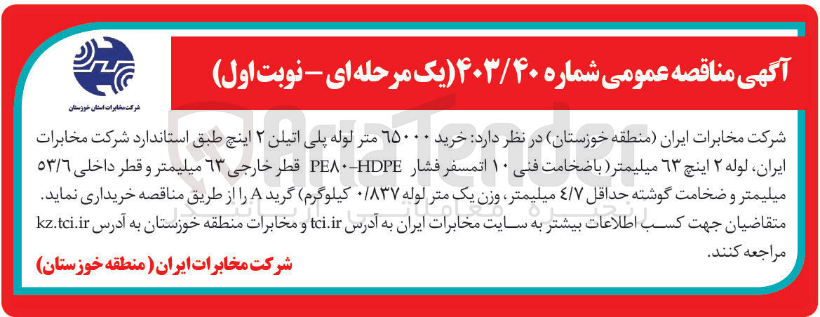 تصویر کوچک آگهی خرید 65000 متر لوله پلی اتیلن 2 اینچ