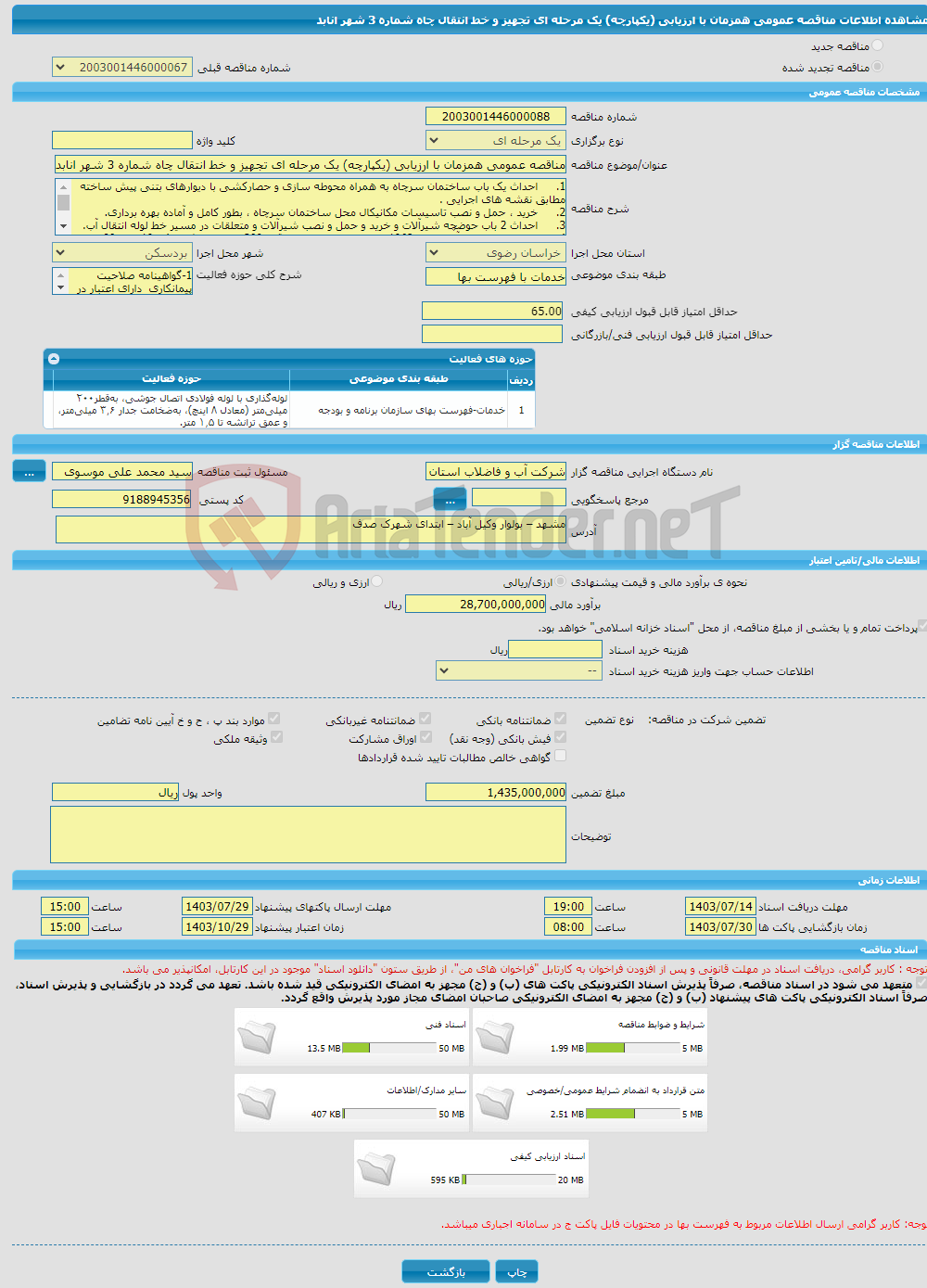تصویر کوچک آگهی مناقصه عمومی همزمان با ارزیابی (یکپارچه) یک مرحله ای تجهیز و خط انتقال چاه شماره 3 شهر انابد