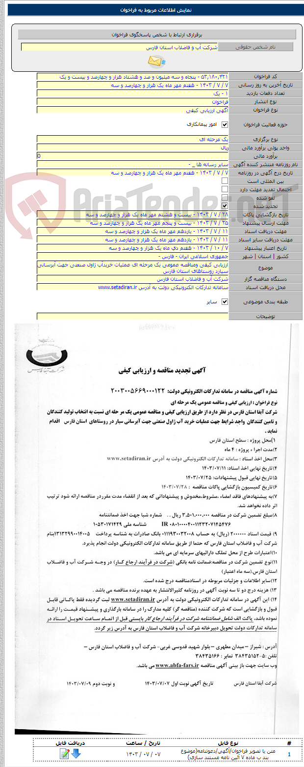 تصویر کوچک آگهی ارزیابی کیفی ومناقصه عمومی یک مرحله ای عملیات خریدآب ژاول صنعتی جهت آبرسانی سیارد روستاهای استان فارس