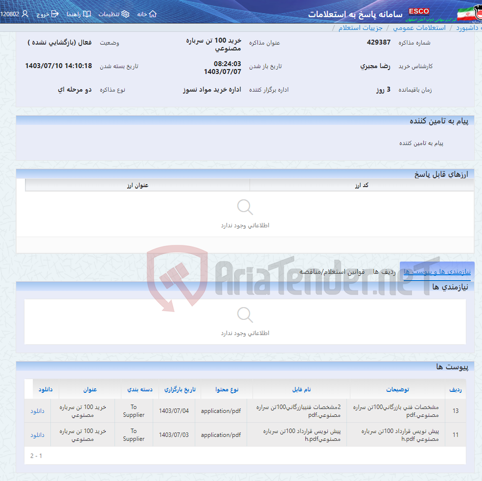تصویر کوچک آگهی خرید 100 تن سرباره مصنوعی