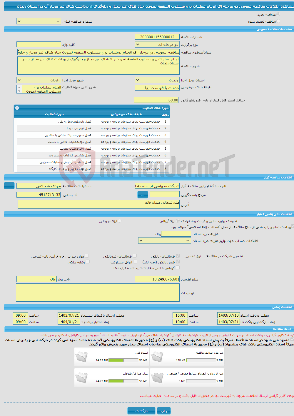 تصویر کوچک آگهی مناقصه عمومی دو مرحله ای انجـام عملیـات پر و مسـلوب المنفعه نمـودن چـاه هـای غیر مجـاز و جلوگیری از برداشت هـای غیر مجـاز آب در اسـتان زنجان
