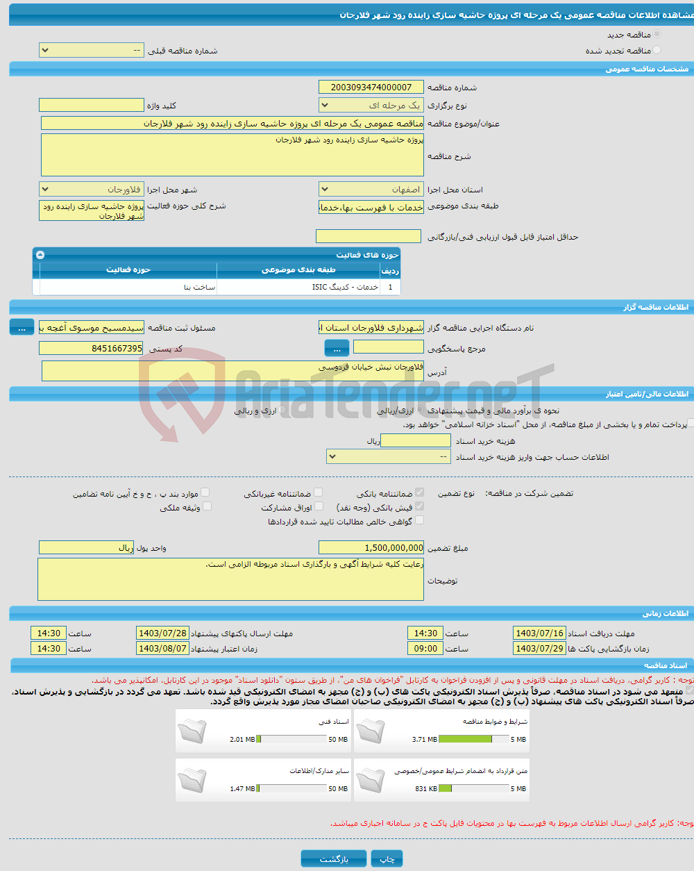 تصویر کوچک آگهی مناقصه عمومی یک مرحله ای پروژه حاشیه سازی زاینده رود شهر فلارجان