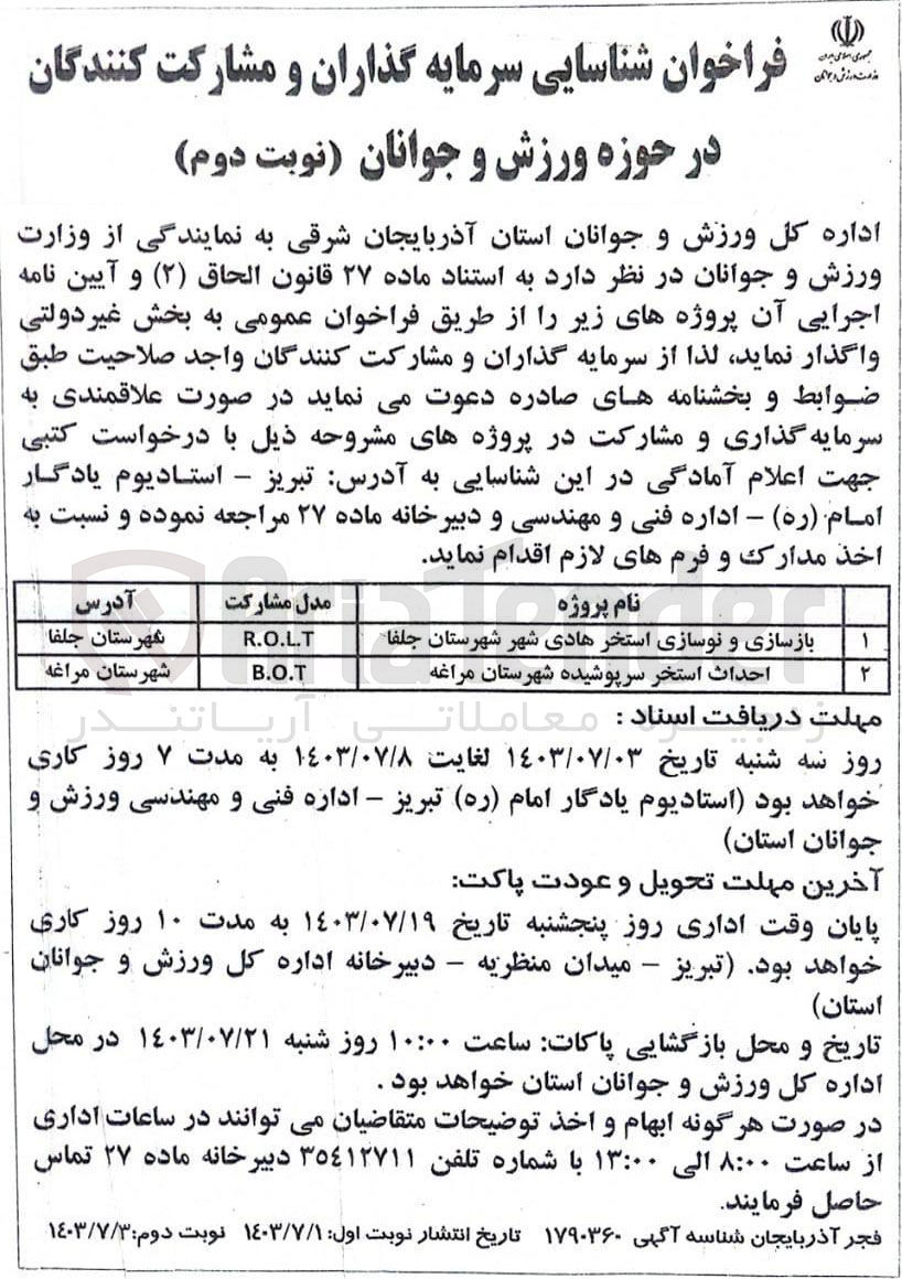 تصویر کوچک آگهی بازسازی و نوسازی استخر هادی شهر شهرستان جلفا