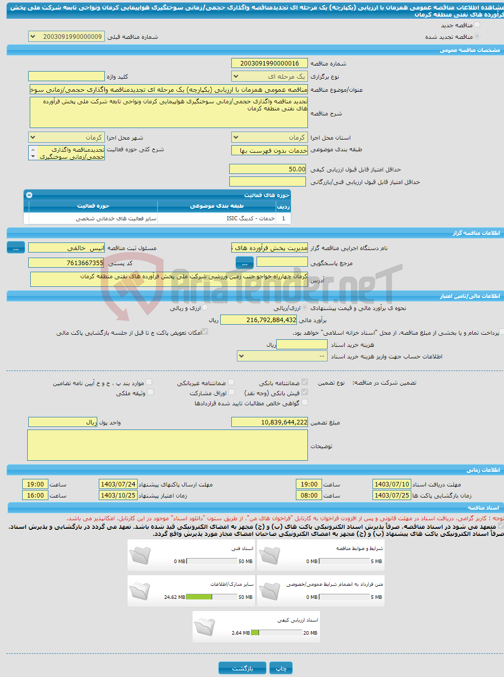 تصویر کوچک آگهی مناقصه عمومی همزمان با ارزیابی (یکپارچه) یک مرحله ای تجدیدمناقصه واگذاری حجمی/زمانی سوختگیری هواپیمایی کرمان ونواحی تابعه شرکت ملی پخش فرآورده های نفتی منطقه کرمان