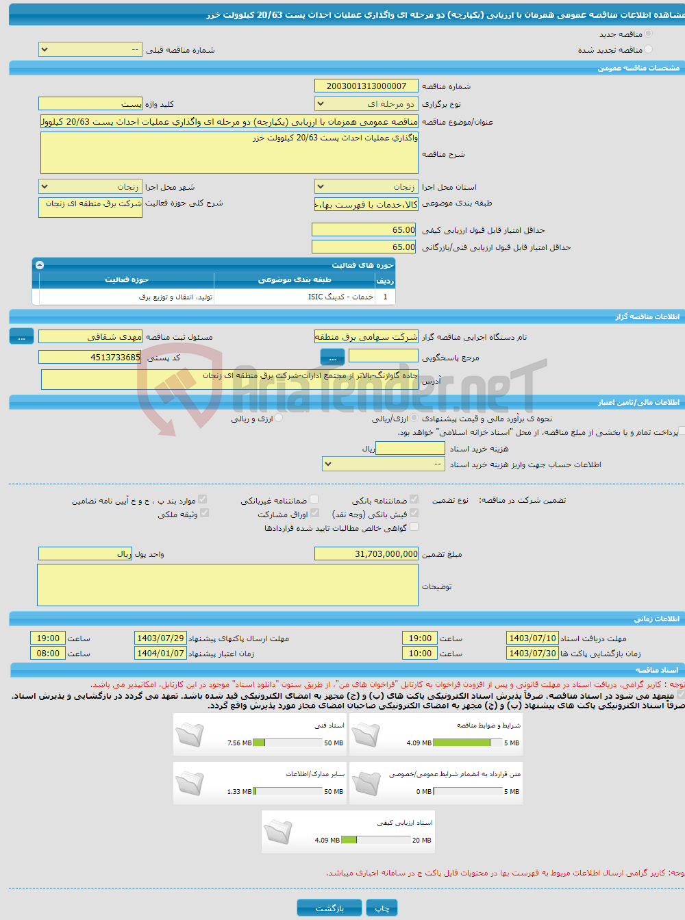 تصویر کوچک آگهی مناقصه عمومی همزمان با ارزیابی (یکپارچه) دو مرحله ای واگذاری عملیات احداث پست 20/63 کیلوولت خزر