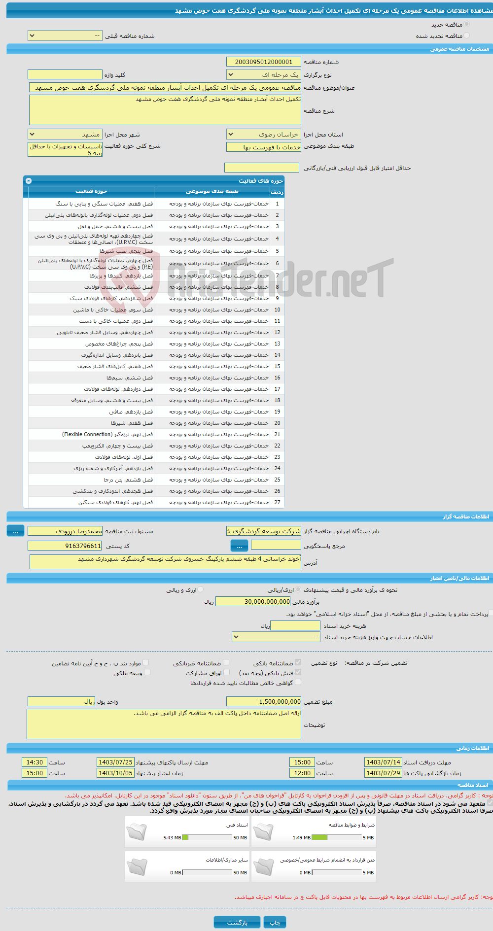 تصویر کوچک آگهی مناقصه عمومی یک مرحله ای تکمیل احداث آبشار منطقه نمونه ملی گردشگری هفت حوض مشهد