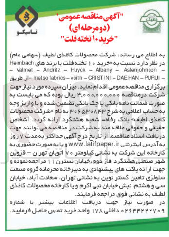 تصویر کوچک آگهی  خرید ۱۰ تخته فلت با برندهای Heimbach - Astenjohnson - Valmet - Andritz - Albany - Huyck - metso fabrics - voith - CRISTINI - DAEHAN - PURUI