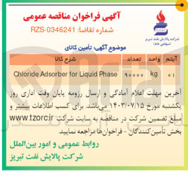 تصویر کوچک آگهی تامین کالای chloride adsorber for liquid phase