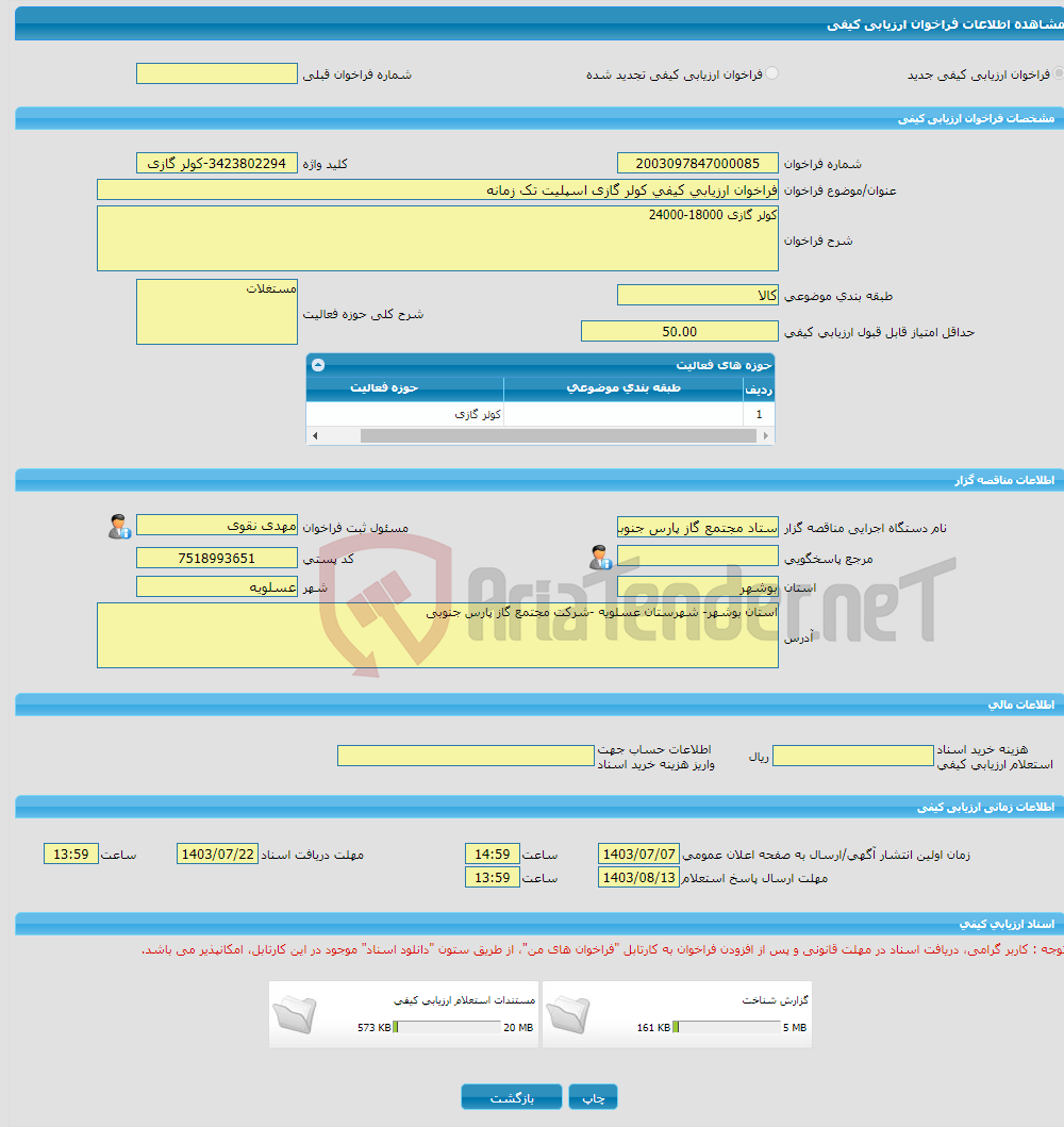 تصویر کوچک آگهی فراخوان ارزیابی کیفی کولر گازی اسپلیت تک زمانه