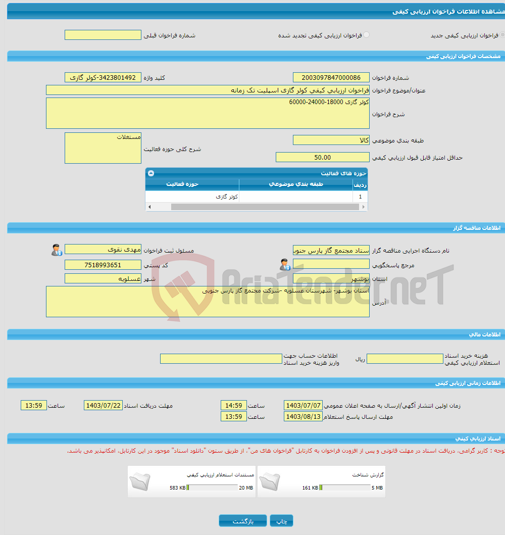 تصویر کوچک آگهی فراخوان ارزیابی کیفی کولر گازی اسپلیت تک زمانه