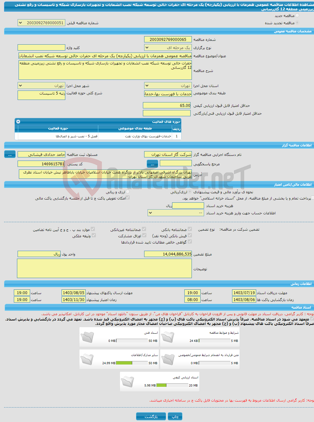 تصویر کوچک آگهی مناقصه عمومی همزمان با ارزیابی (یکپارچه) یک مرحله ای حفرات خالی توسعه شبکه نصب انشعابات و تجهیزات بازسازی شبکه و تاسیسات و رفع نشتی زیرزمینی منطقه 12 گازرسانی