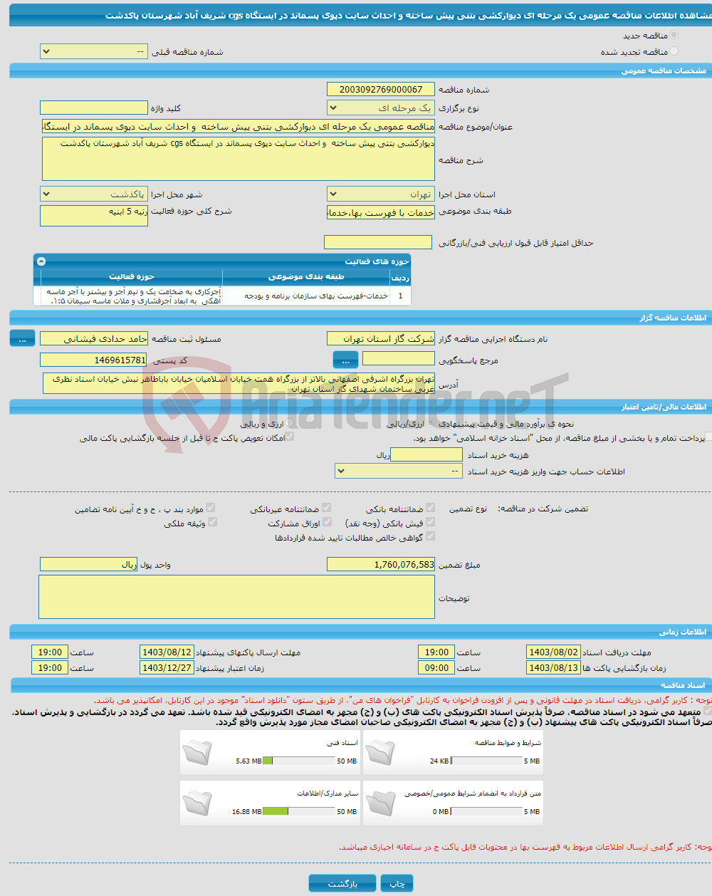 تصویر کوچک آگهی مناقصه عمومی یک مرحله ای دیوارکشی بتنی پیش ساخته و احداث سایت دپوی پسماند در ایستگاه cgs شریف آباد شهرستان پاکدشت