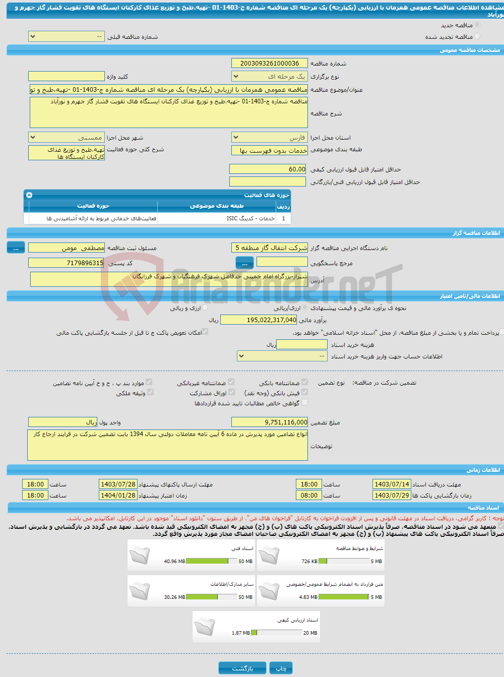 تصویر کوچک آگهی مناقصه عمومی همزمان با ارزیابی (یکپارچه) یک مرحله ای مناقصه شماره ج-1403-01 -تهیه،طبخ و توزیع غذای کارکنان ایستگاه های تقویت فشار گاز جهرم و نورآباد