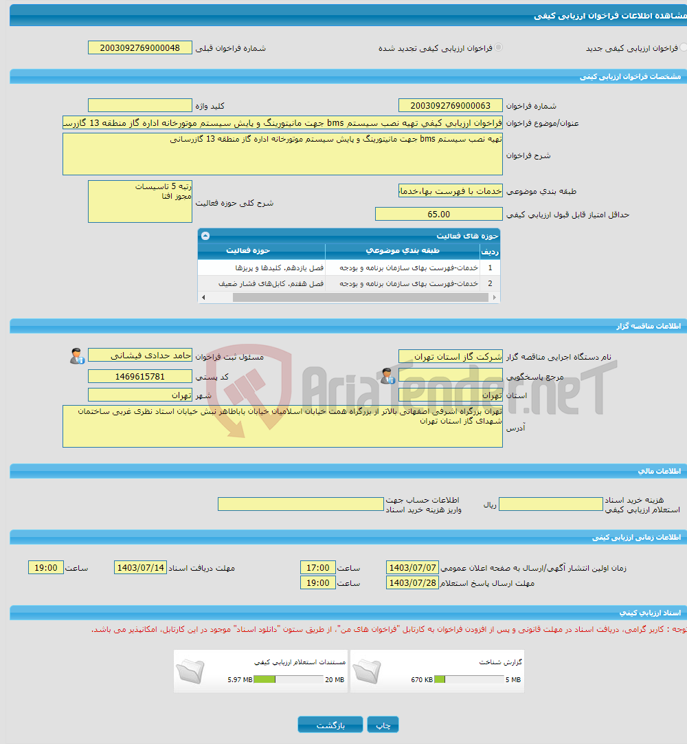 تصویر کوچک آگهی فراخوان ارزیابی کیفی تهیه نصب سیستم bms جهت مانیتورینگ و پایش سیستم موتورخانه اداره گاز منطقه 13 گازرسانی