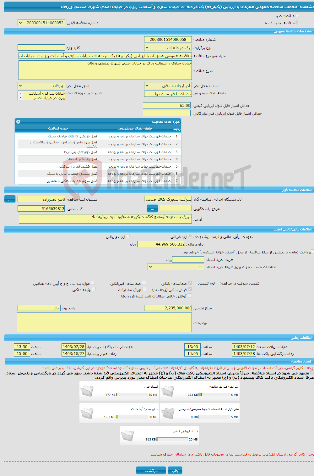 تصویر کوچک آگهی مناقصه عمومی همزمان با ارزیابی (یکپارچه) یک مرحله ای خیابان سازی و آسفالت ریزی در خیابان اصلی شهرک صنعتی ورزقان