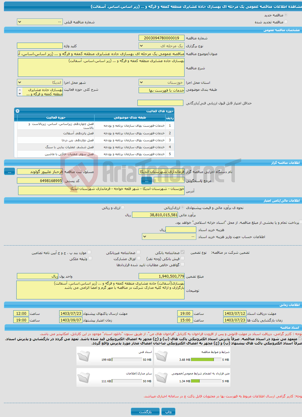 تصویر کوچک آگهی مناقصه عمومی یک مرحله ای بهسازی جاده عشایری منطقه کمفه و فرگه و ... (زیر اساس،اساس، آسفالت)