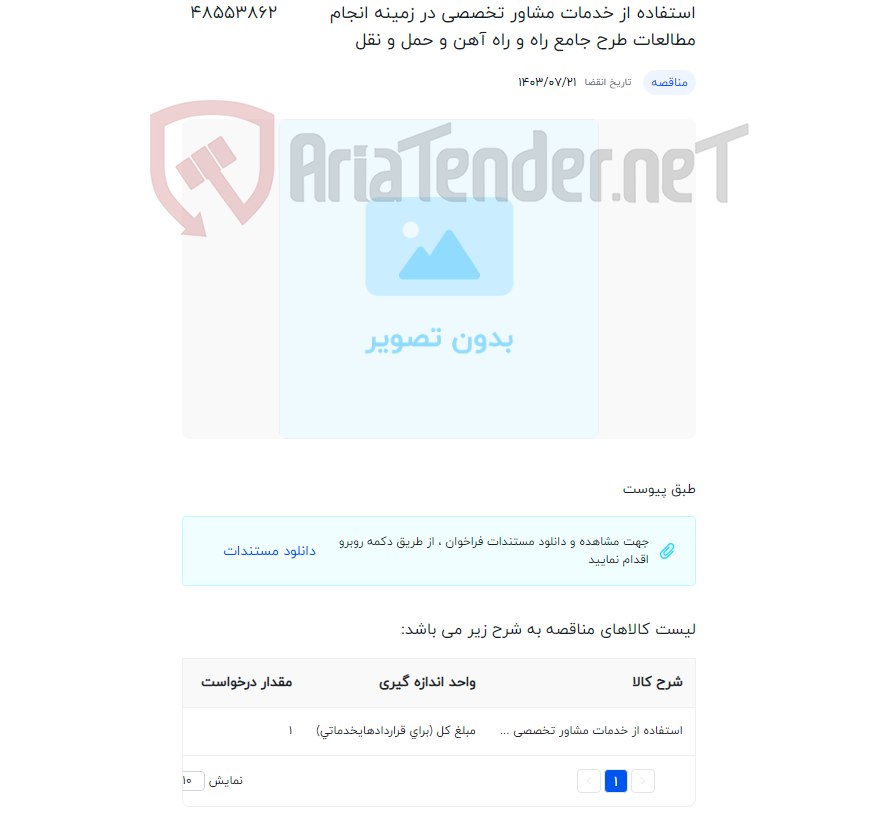 تصویر کوچک آگهی استفاده از خدمات مشاور تخصصی در زمینه انجام مطالعات طرح جامع راه و راه آهن و حمل و نقل