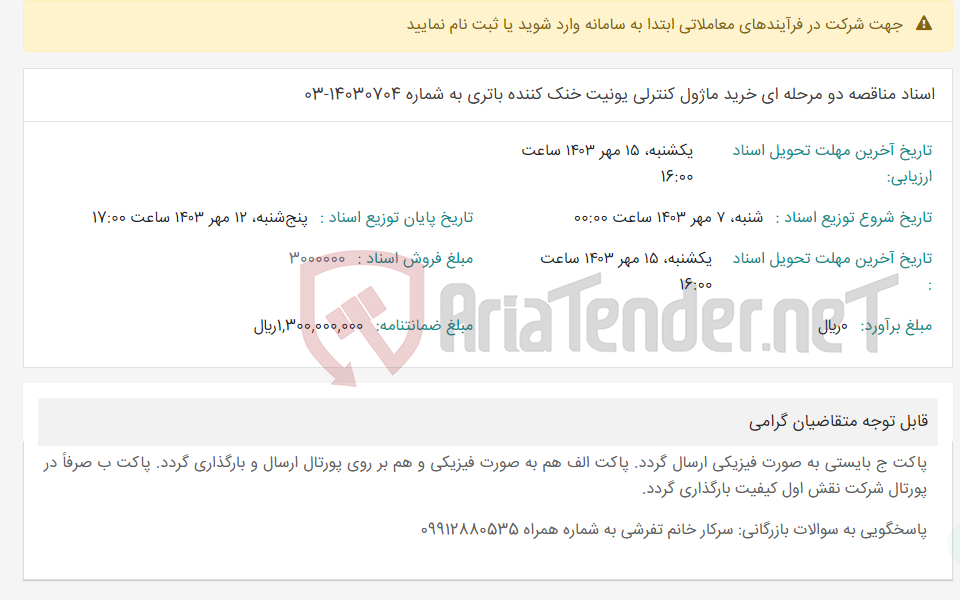 تصویر کوچک آگهی اسناد مناقصه دو مرحله ای خرید ماژول کنترلی یونیت خنک کننده باتری به شماره 14030704-03