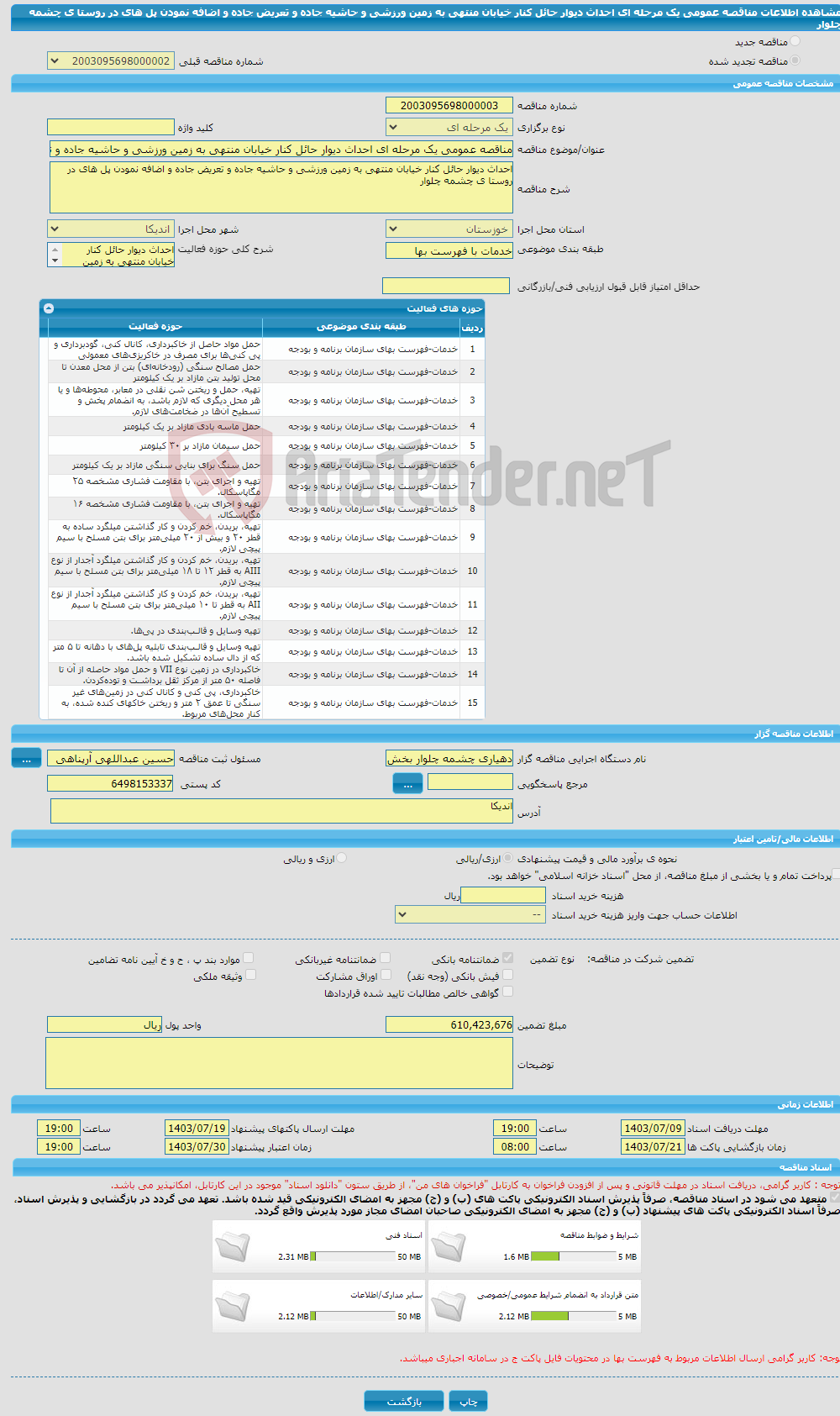 تصویر کوچک آگهی مناقصه عمومی یک مرحله ای احداث دیوار حائل کنار خیابان منتهی به زمین ورزشی و حاشیه جاده و تعریض جاده و اضافه نمودن پل های در روستا ی چشمه چلوار