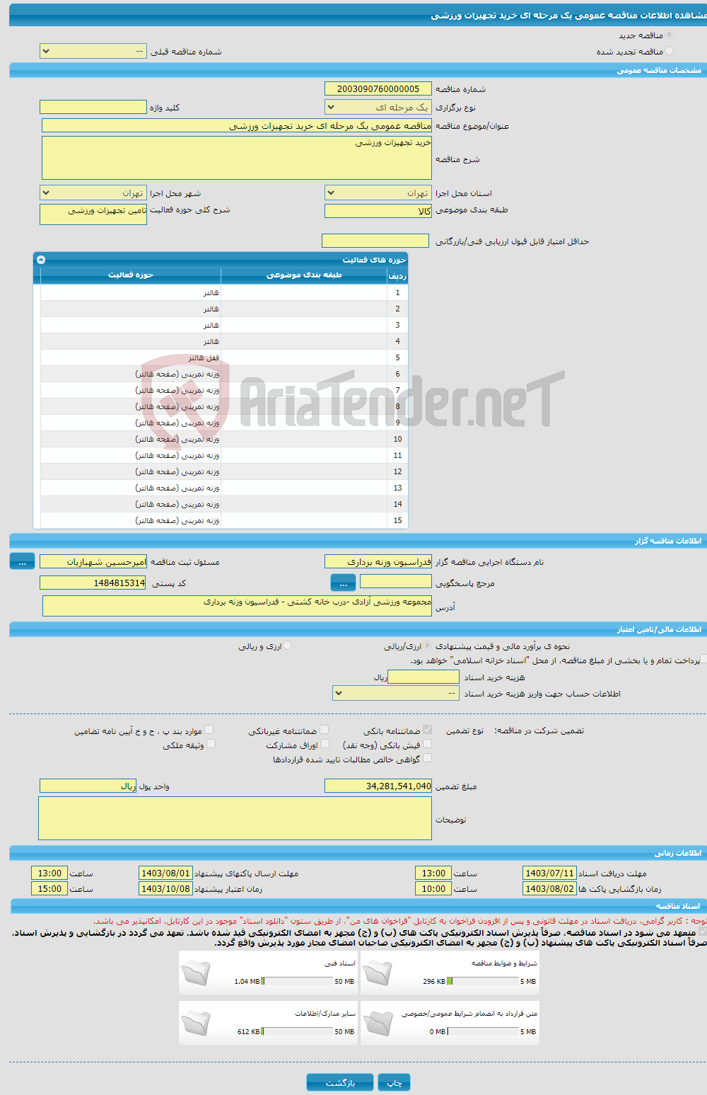تصویر کوچک آگهی مناقصه عمومی یک مرحله ای خرید تجهیزات ورزشی