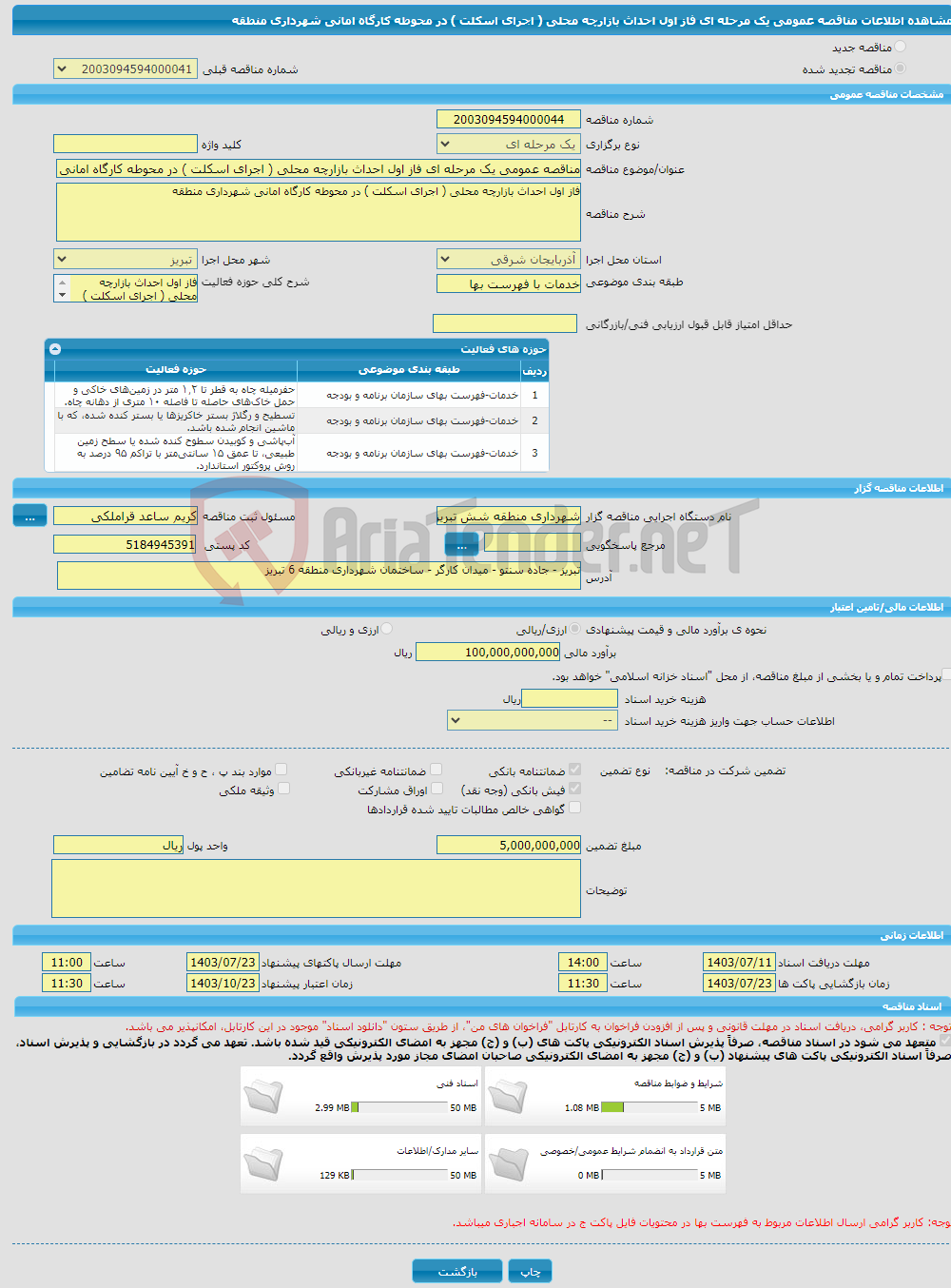 تصویر کوچک آگهی مناقصه عمومی یک مرحله ای فاز اول احداث بازارچه محلی ( اجرای اسکلت ) در محوطه کارگاه امانی شهرداری منطقه