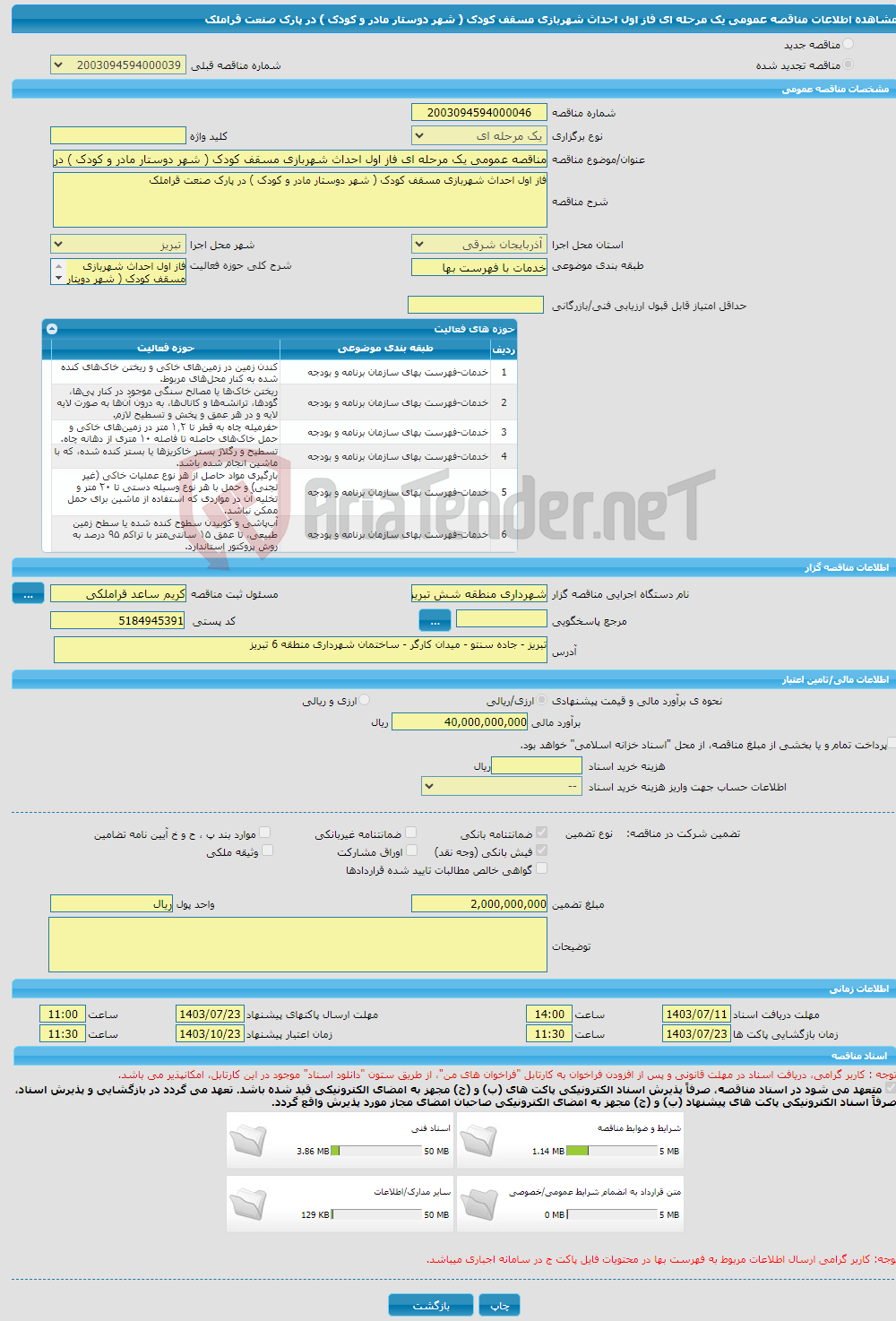تصویر کوچک آگهی مناقصه عمومی یک مرحله ای فاز اول احداث شهربازی مسقف کودک ( شهر دوستار مادر و کودک ) در پارک صنعت قراملک