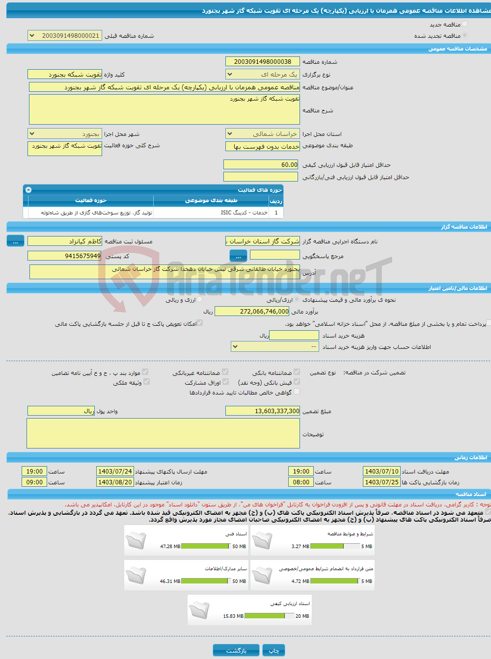 تصویر کوچک آگهی مناقصه عمومی همزمان با ارزیابی (یکپارچه) یک مرحله ای تقویت شبکه گاز شهر بجنورد
