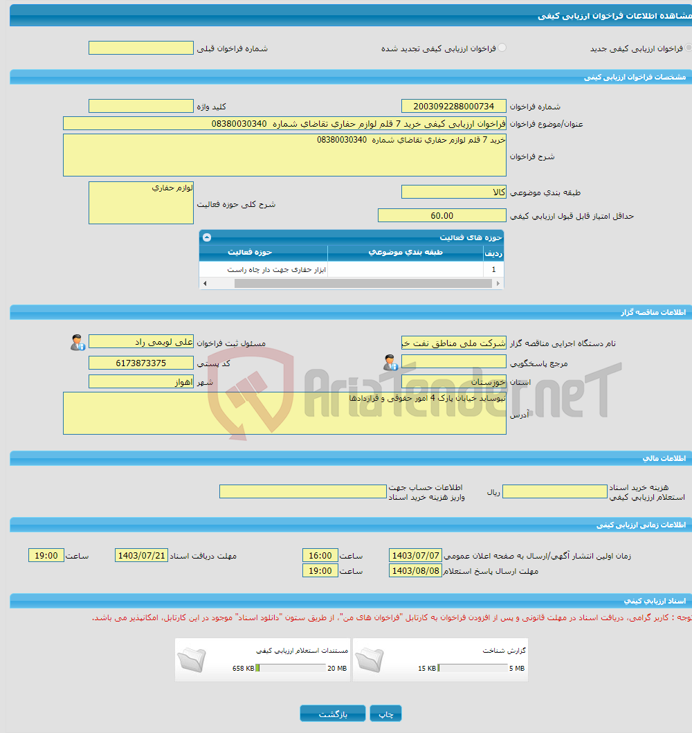 تصویر کوچک آگهی فراخوان ارزیابی کیفی خرید 7 قلم لوازم حفاری تقاضای شماره 08380030340