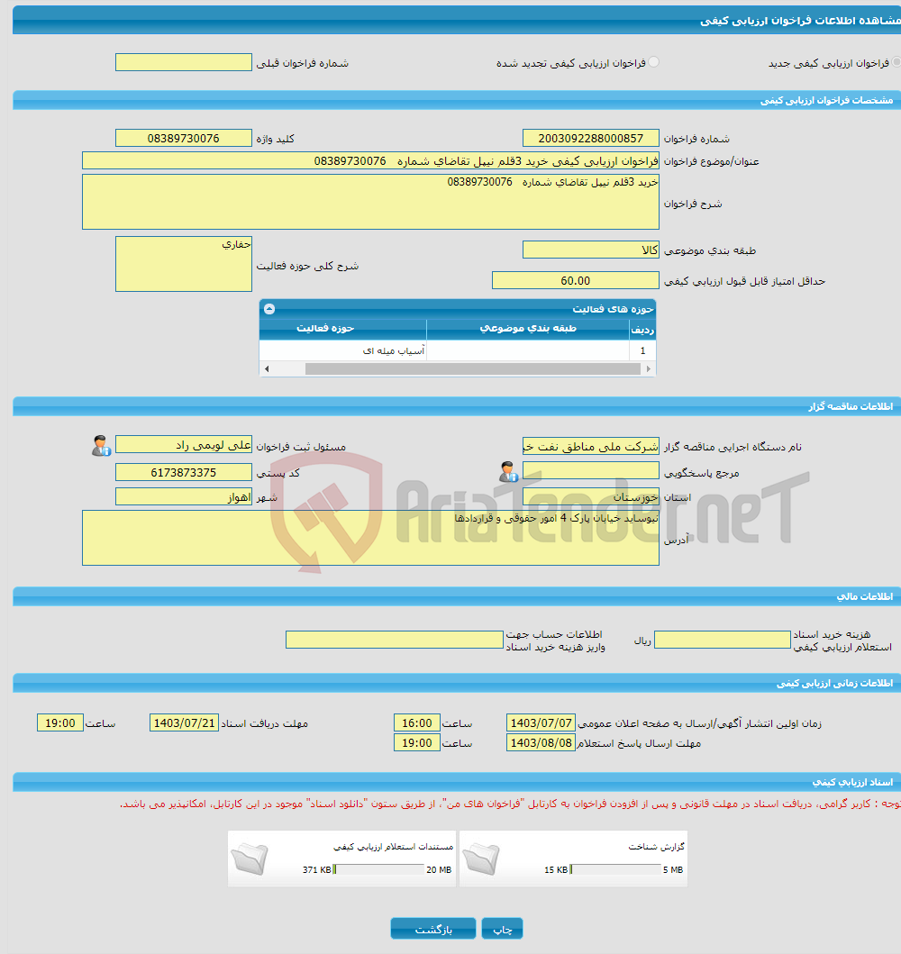 تصویر کوچک آگهی فراخوان ارزیابی کیفی خرید 3قلم نیپل تقاضای شماره 08389730076