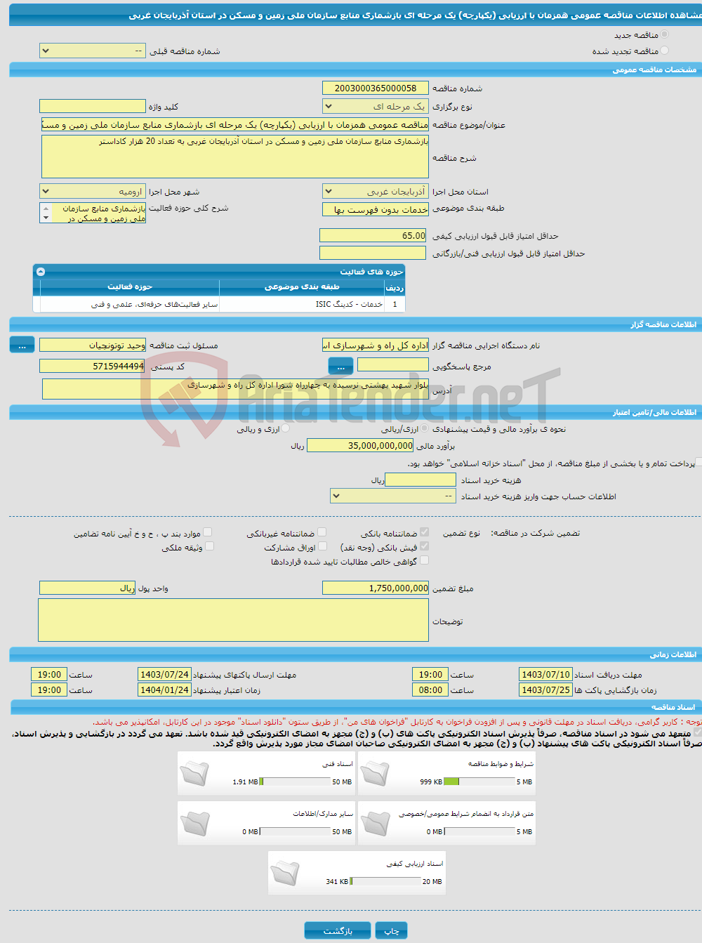 تصویر کوچک آگهی مناقصه عمومی همزمان با ارزیابی (یکپارچه) یک مرحله ای بازشماری منابع سازمان ملی زمین و مسکن در استان آذربایجان غربی