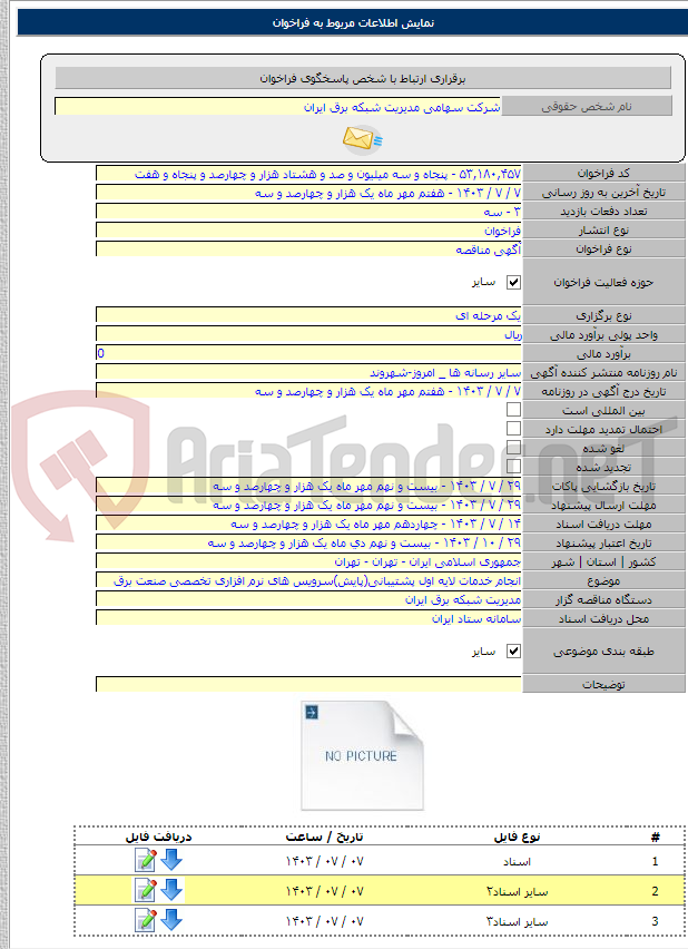 تصویر کوچک آگهی انجام خدمات لایه اول پشتیبانی(پایش)سرویس های نرم افزاری تخصصی صنعت برق