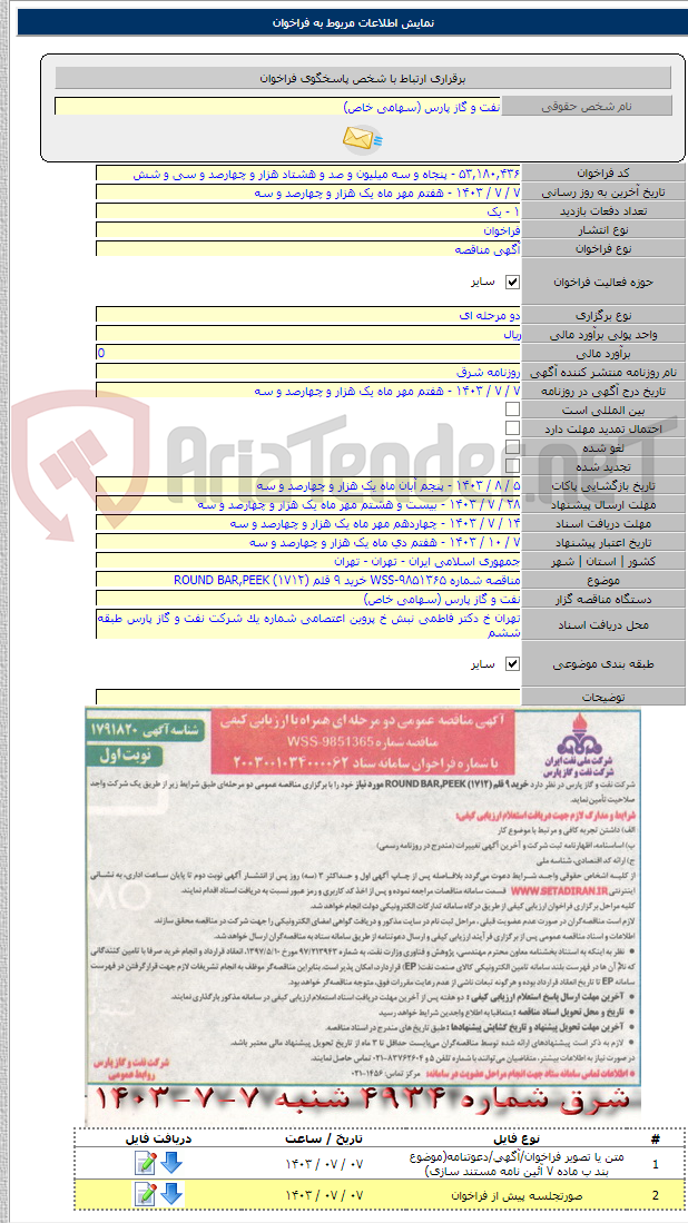 تصویر کوچک آگهی مناقصه شماره WSS-۹۸۵۱۳۶۵ خرید ۹ قلم (۱۷۱۲) ROUND BAR,PEEK