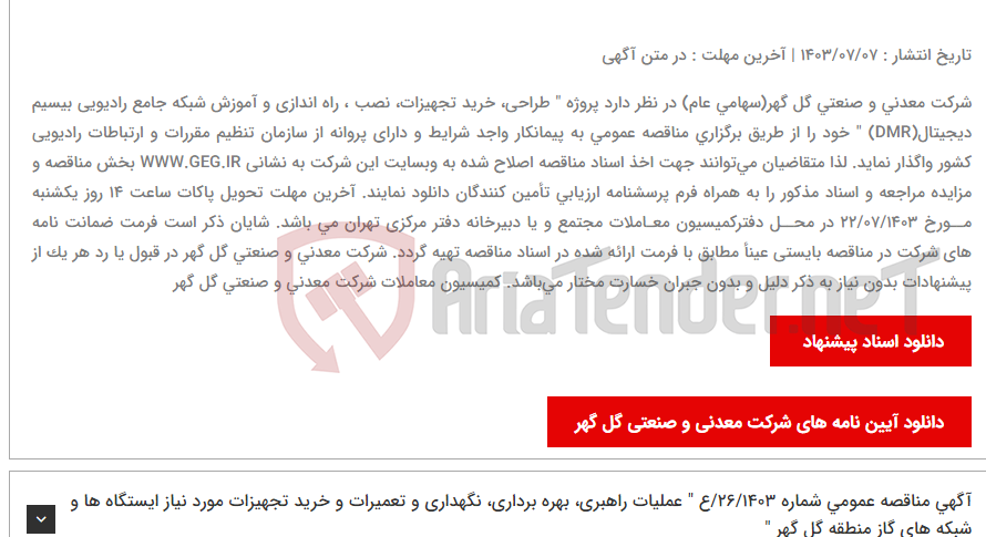 تصویر کوچک آگهی آگهی تجدید و اصلاح اسناد مناقصه عمومی شماره: 01/1403/ع " طراحی، خرید تجهیزات، نصب ، راه اندازی و آموزش شبکه جامع رادیویی بیسیم دیجیتال(DMR) "