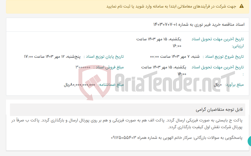 تصویر کوچک آگهی اسناد مناقصه خرید فیبر نوری به شماره 01-14030707