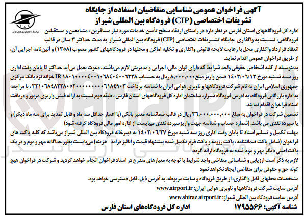 تصویر کوچک آگهی  در راستای ارتقاء سطح تأمین خدمات مورد نیاز مسافرین مشایعین و مستقبلین را فریب اور ایرانی های ایرانی فرودگاهی نسبت به واگذاری جایگاه تشریفات اختصاصی (CIP) فرودگاه بین المللی شیراز 