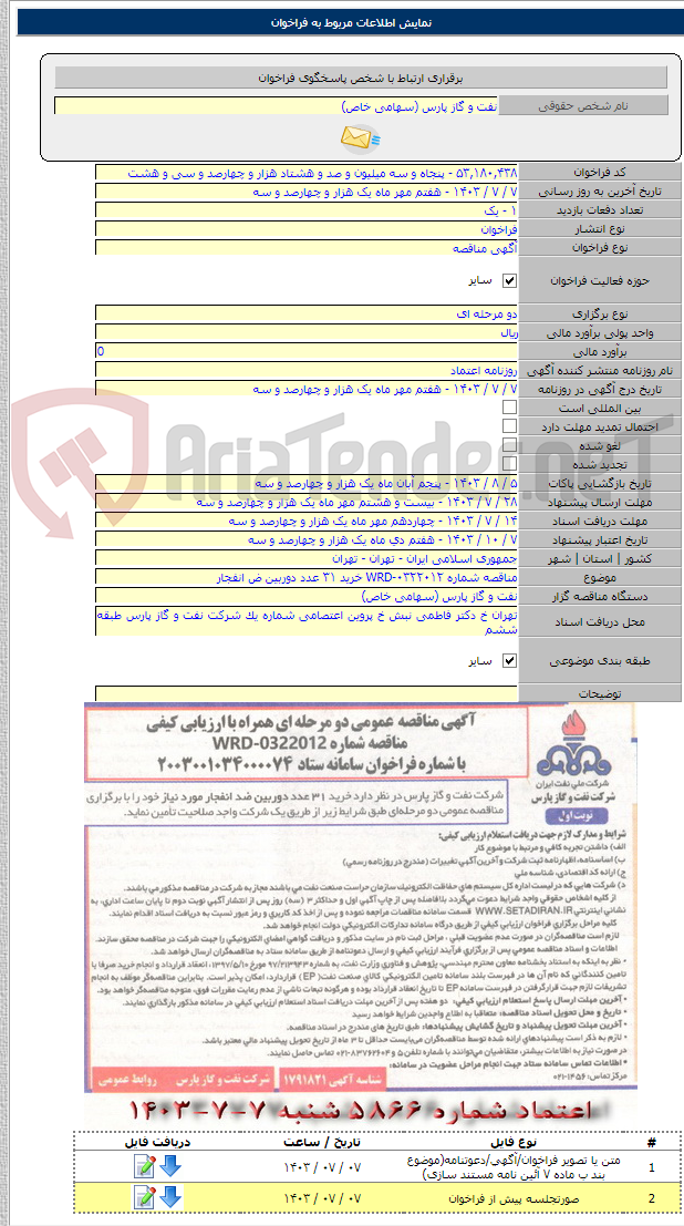 تصویر کوچک آگهی مناقصه شماره WRD-۰۳۲۲۰۱۲ خرید ۳۱ عدد دوربین ض انفجار