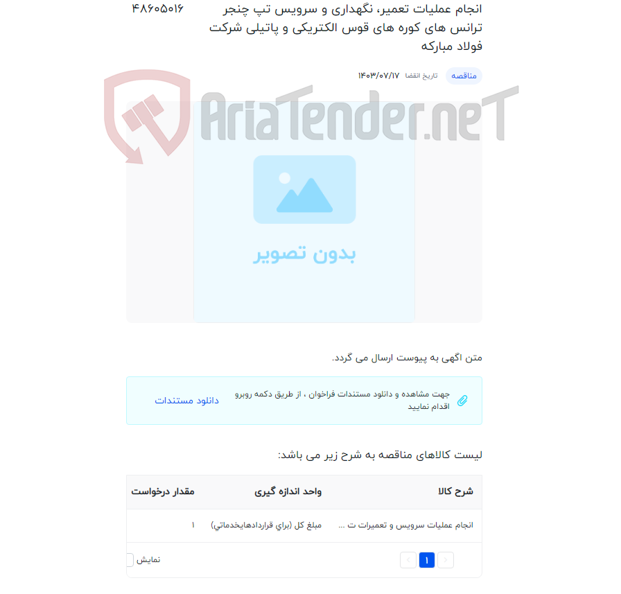 تصویر کوچک آگهی انجام عملیات تعمیر، نگهداری و سرویس تپ چنجر ترانس های کوره های قوس الکتریکی و پاتیلی شرکت فولاد مبارکه