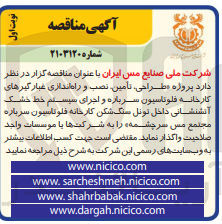 تصویر کوچک آگهی طراحی ،تامین ،نصب و راه اندازی غبارگیر های کارخانه فلوتاسیون سرباره و اجرای سیستم خط خشک آتشنشانی داخل تونل سنگ شکن کارخانه فلوتاسیون سرباره مجتمع مس سرچشمه 