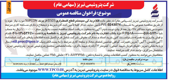 تصویر کوچک آگهی تامین اقلام سیستم قطع اضطراری (esd) از برند supcon