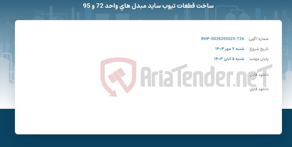 تصویر کوچک آگهی ساخت قطعات تیوب ساید مبدل های واحد 72 و 95