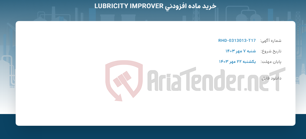 تصویر کوچک آگهی خرید ماده افزودنی LUBRICITY IMPROVER