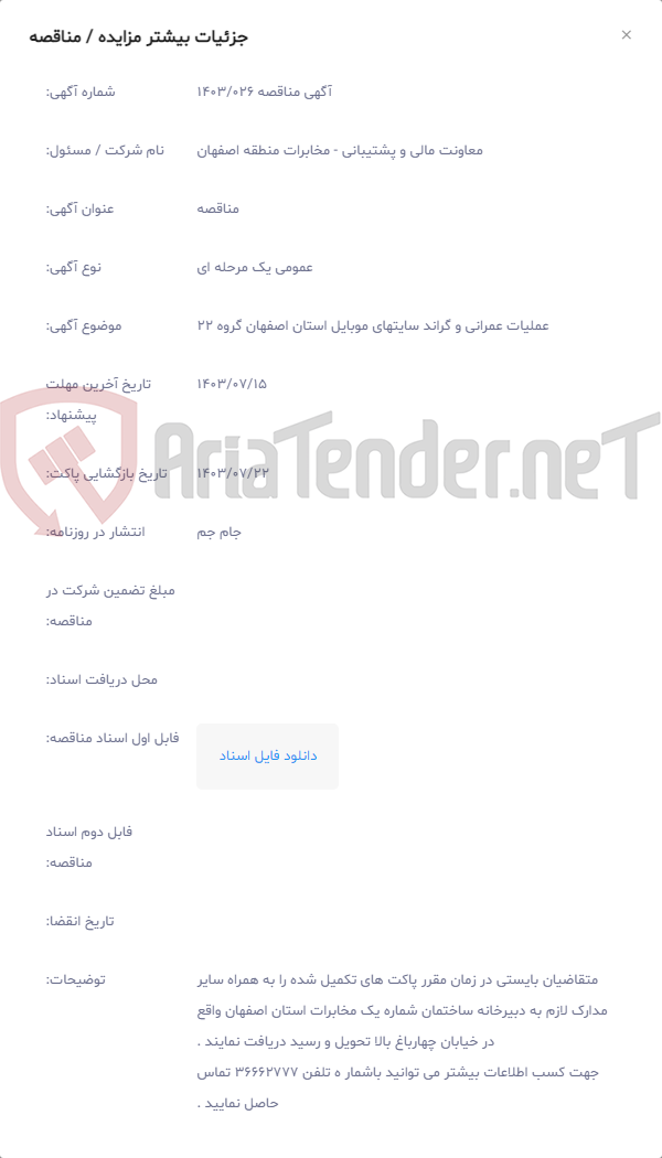 تصویر کوچک آگهی عملیات عمرانی و گراند سایتهای موبایل استان اصفهان گروه 22