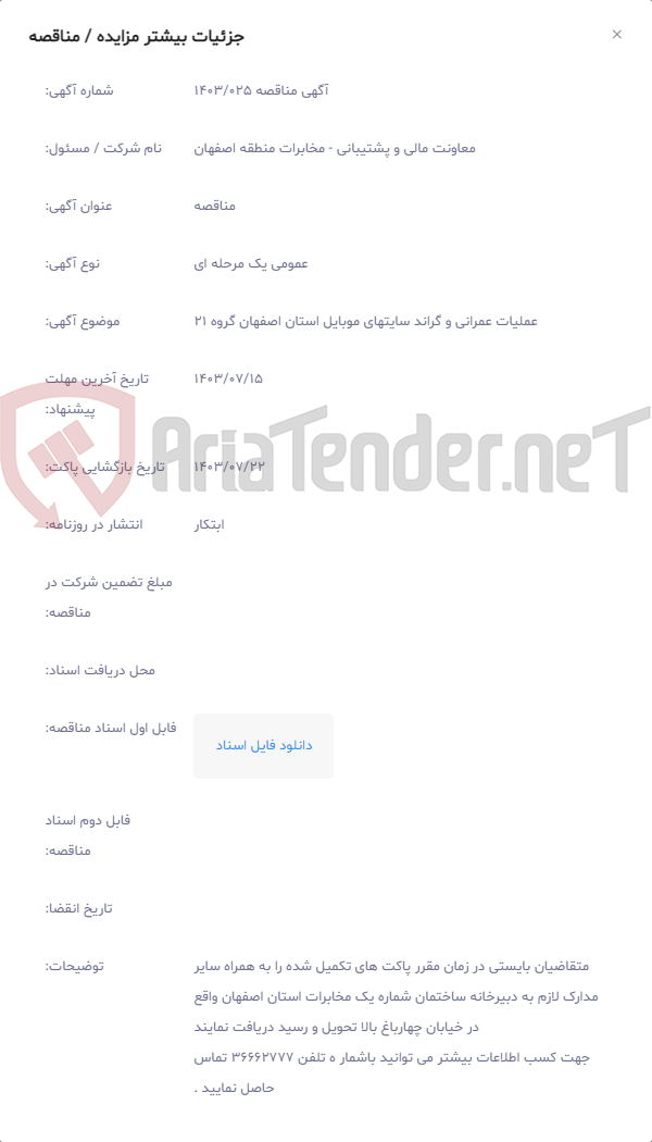 تصویر کوچک آگهی عملیات عمرانی و گراند سایتهای موبایل استان اصفهان گروه 21