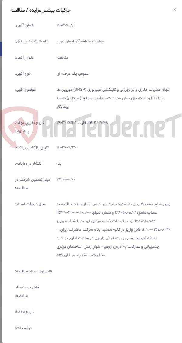 تصویر کوچک آگهی انجام عملیات حفاری و ترانچرزنی و کابلکشی فیبرنوری (UNSP) دوربین ها و FTTH و شبکه شهرستان سردشت با تأمین مصالح (غیرکابل) توسط پیمانکار