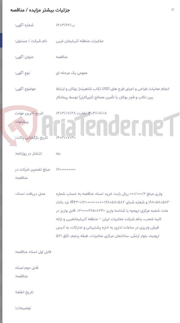 تصویر کوچک آگهی انجام عملیات طراحی و اجرای طرح های USO تکاب شاهیندژ بوکان و ارتباط بین تکاب و فجر بوکان با تأمین مصالح (غیرکابل) توسط پیمانکار
