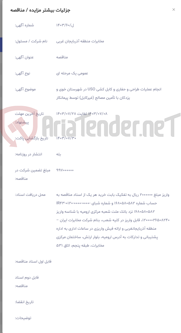 تصویر کوچک آگهی انجام عملیات طراحی و حفاری و کابل کشی USO در شهرستان خوی و یزدکان با تأمین مصالح (غیرکابل) توسط پیمانکار