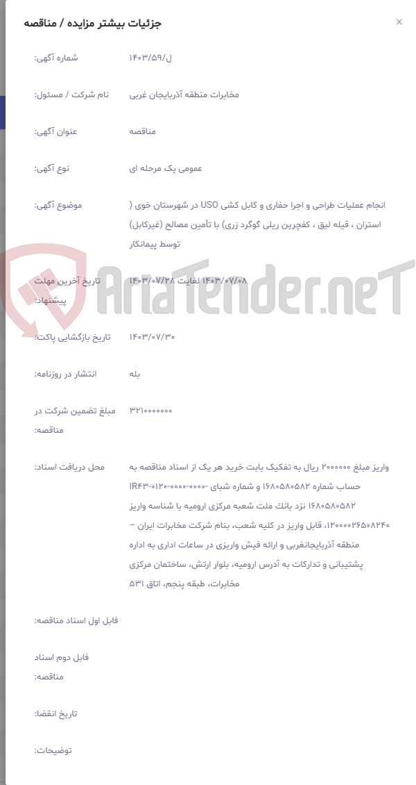 تصویر کوچک آگهی انجام عملیات طراحی و اجرا حفاری و کابل کشی USO در شهرستان خوی ( استران ، قیله لیق ، کفچرین ریلی گوگرد زری) با تأمین مصالح (غیرکابل) توسط پیمانکار